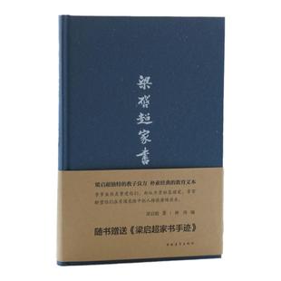 梁启超家书精装赠书信手迹中国青年出版社 教育子女经典书信集文学书籍正品直发