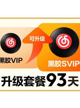 【升级季卡】百补 网易云音乐黑胶VIP3个月升级黑胶SVIP3个月会员