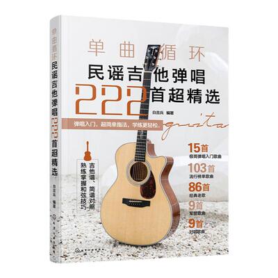 单曲循环 民谣吉他弹唱222首超精选 吉他弹唱和弦指法教程详解 零基础吉他极简弹唱入门歌曲 流行经典军营歌曲吉他弹唱曲谱教程