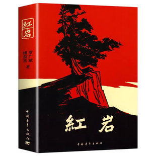 红岩书正版原著初中红岩八年级必读中国青年出版社和红星照耀中国人教版人民教育出版社上册初中生六年级七年级必读课外书名著导读