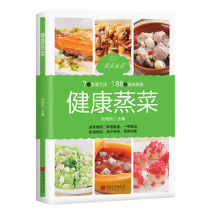 健康蒸菜 少油健康的蒸菜菜谱书籍 新手入门详解图解蒸菜食谱大全 健康蒸菜 7大蒸菜方法 188道美味蒸膳