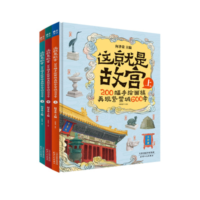 这就是故宫3册全套 何孝荣200幅手绘画稿故宫建筑全景图打开故宫了不起的中国3-6-9岁幼儿绘本益智早教启蒙认知历史文化科普礼品书