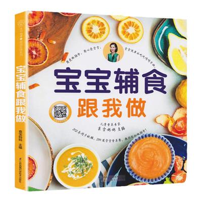 辅食教程书宝宝辅食跟我做正版0-3岁儿童食谱婴儿宝宝辅食书菜谱教程书一岁婴儿食谱书籍6个月婴儿辅食大全辅食书年糕妈妈崔玉涛