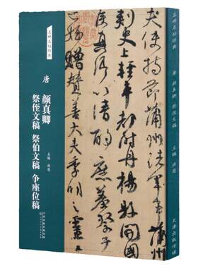 唐 颜真卿祭侄文稿 祭伯文稿 争座位稿名碑名帖经典行书字帖毛笔书法临摹练字碑帖颜真卿字帖正版图书