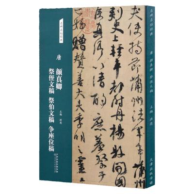 唐 颜真卿祭侄文稿 祭伯文稿 争座位稿名碑名帖经典行书字帖毛笔书法临摹练字碑帖颜真卿字帖正版图书