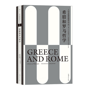 《科普勒斯顿哲学史第1卷：希腊和罗马哲学》 哲学书之作哲学入门书目 丰富的学术研究成果引用 后浪正版