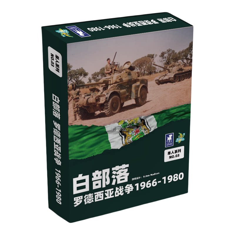白部落罗德西亚战争桌游单人策略