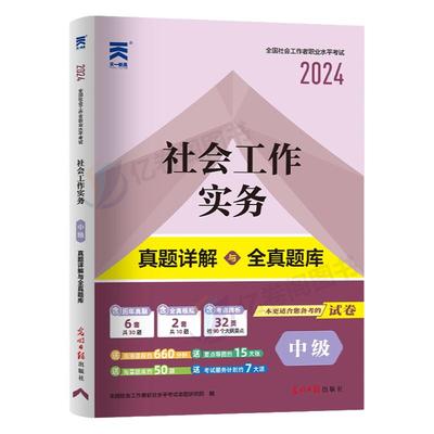 2026年社会工作者中级工作实务历年真题库试卷教材书籍招聘2025全国职业水平考试社工证资料社区初级证助理社工师中国出版社必刷题