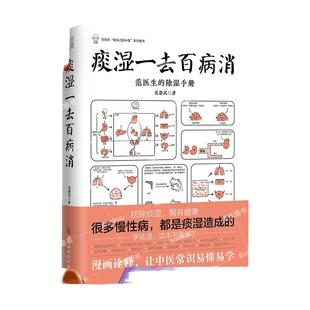 痰湿一去百病消：范医生的除湿手册 范怨武著 做自己的中医系列 继范医生的针言疚语后新作 关于痰湿及痰湿治疗的百科全书
