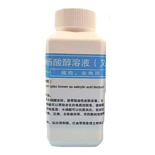 5% 2%3%10%20%水杨酸醇溶液 水杨酸酊 水杨酸醇溶液100毫升/瓶