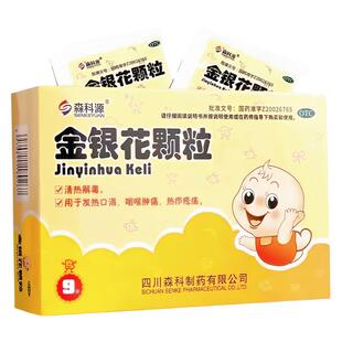 森科源金银花颗粒10g*9袋咽喉肿痛发热口渴清热解毒儿童遵医嘱