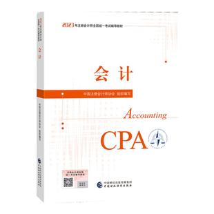 2024新版注册会计师考试用书正版CPA会计官方教材中国财政经济出版社全国统一考试赠cpa会计智能题库精讲网课视频真题试卷电子版