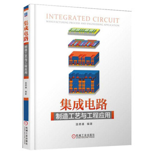 集成电路制造工艺与工程应用 温德通著 电子电路基础书籍 集成电路半导体工艺技术微电子集成电路专业教材书籍 机械工业出版社正版