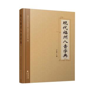现代福州八音字典 精装 卢美松主编 福州方言书籍福州语言文化 福建人民出版社官方直营
