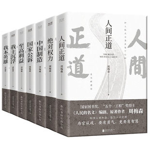 【官方正版】官场教科书级反腐小说人民的名义作者周梅森官场小说系列人间正道绝对权力至高利益国家公诉我主沉浮我本英雄中国制造