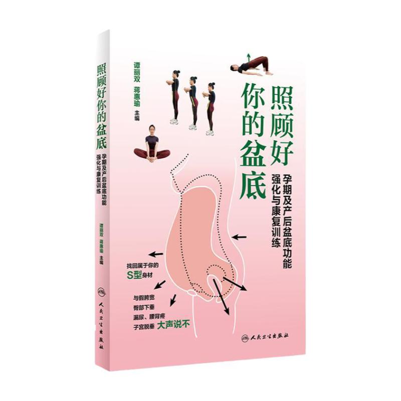 照顾好你的盆底人民卫生出版社