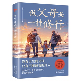 做父母是一种修行正版告别吼叫和焦虑做心平气和的父母 回归养育本质 提供实用的育儿指导和心灵上的慰藉 家庭教育畅销书籍排行榜