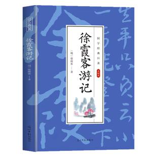 徐霞客游记全集原文注释全注全译文学名著古代文学旅游随笔中国古代地理百科全书旅游地理青少年课外阅读书籍国学经典书籍