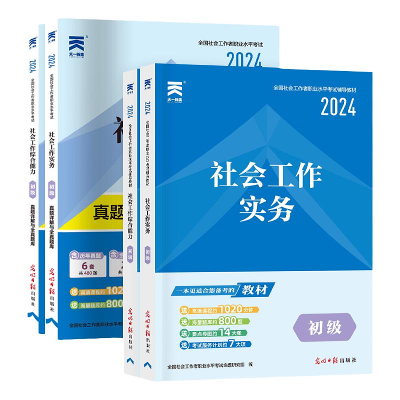 社工初级全国社会工作者初级2024职业水平考试教材社会工作实务社会工作综合能力试卷历年章节同步必刷详解与全真题库社工师2023