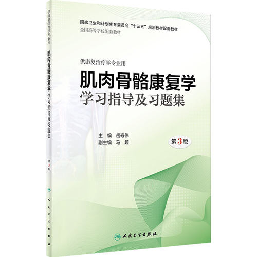 [旗舰店]肌肉骨骼康复学学习指导及习题集第3版岳寿伟主编供康复治疗学专业用9787117277358