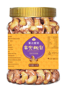 紫衣腰果零食休闲食品孕妇坚果