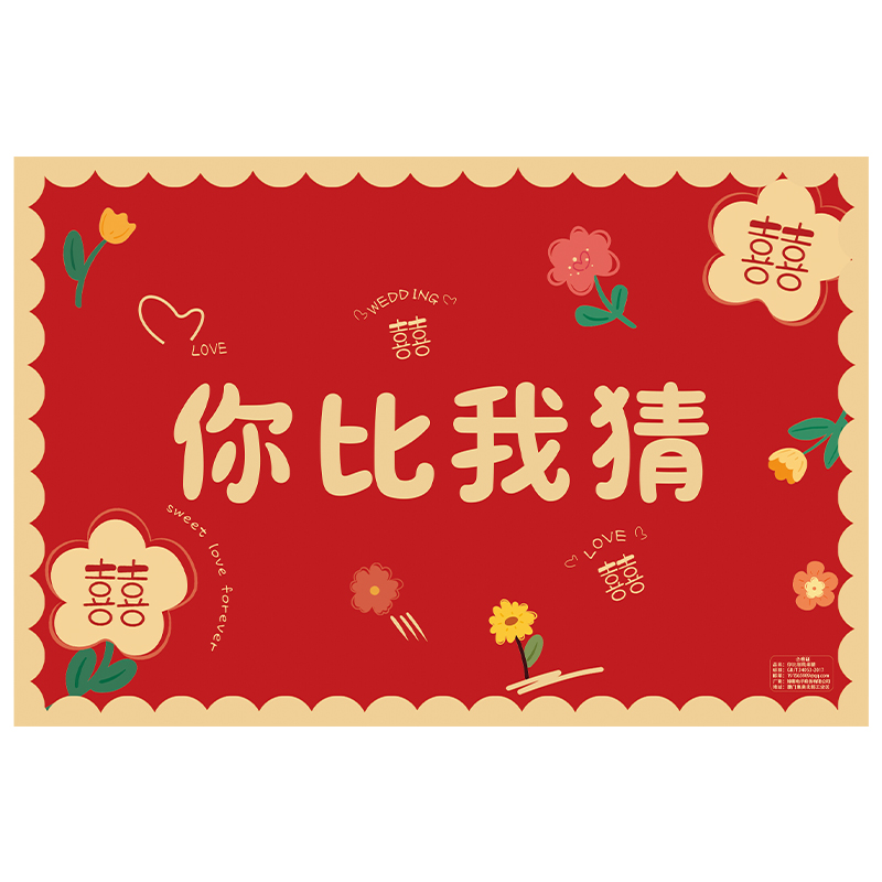 结婚接亲堵门道具你画我猜猜乐