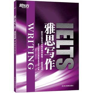 【新东方官方旗舰店】雅思写作口语阅读听力专项训练 IELTS Writing 新东方雅思考试辅导教程 基础培训书籍 英语官网