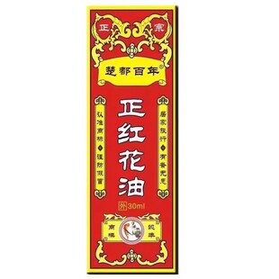 正红花油活络油正品原装化瘀舒筋通经舒缓跌打损伤扭伤疼痛