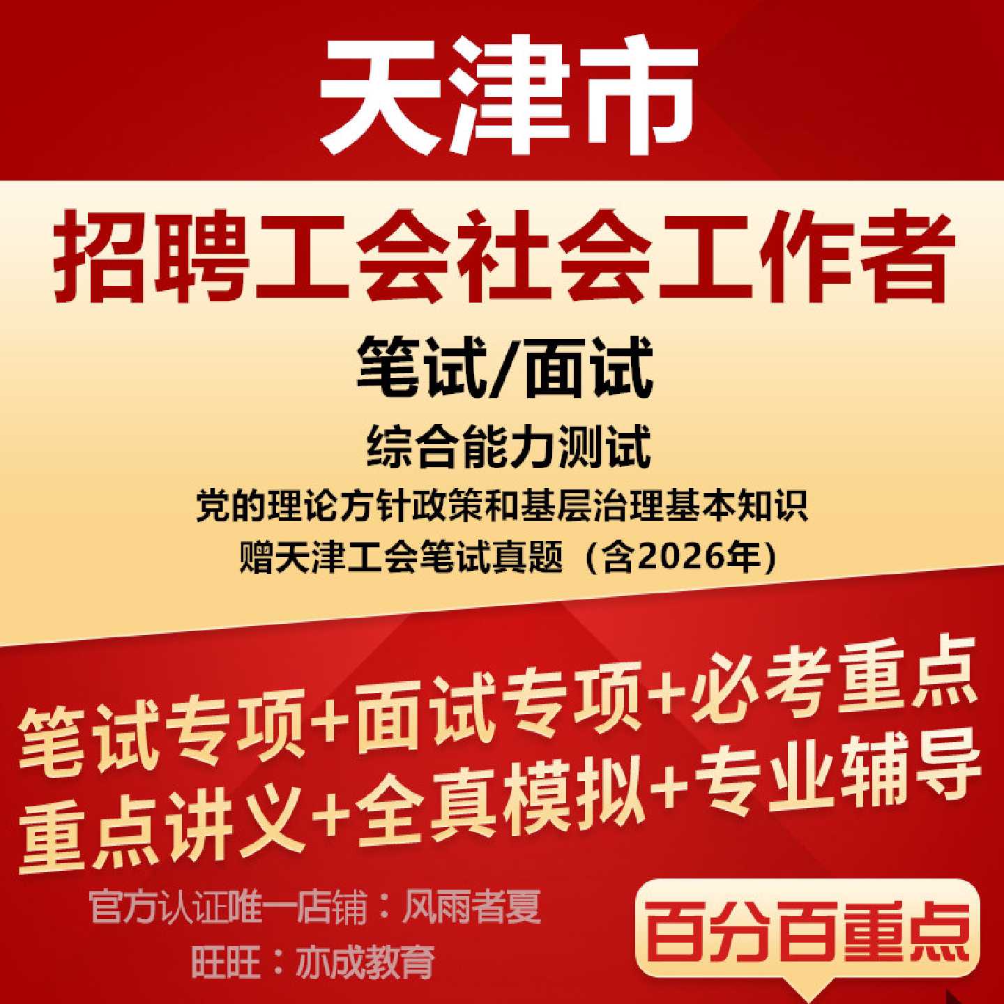 2026年天津市和平河北河东河西南开红桥东丽西青津南北辰武清区招聘工会社会工作者招聘社工考试笔试综合能力测试历年真题复习资料