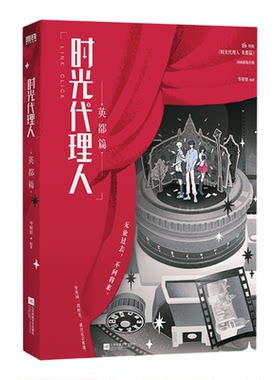 时光代理人12+英都篇 小说版3册 实体书 岑银银编 随书赠品 根据时光代理人动漫画剧集改编小说 青春文学 新华书店