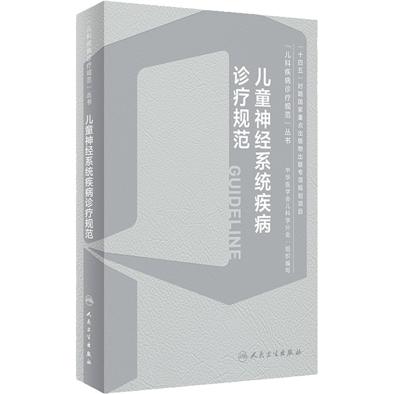 儿童神经系统疾病诊疗规范 儿科疾病诊疗规范丛书 急性病毒性脑炎 细菌性脑炎 脑性瘫痪 脑血管疾病 人民卫生出版9787117358064