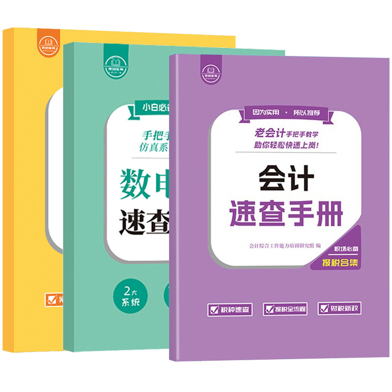 老会计报税速查手册汇算清缴数电票操实务做账教程书工作问题经验