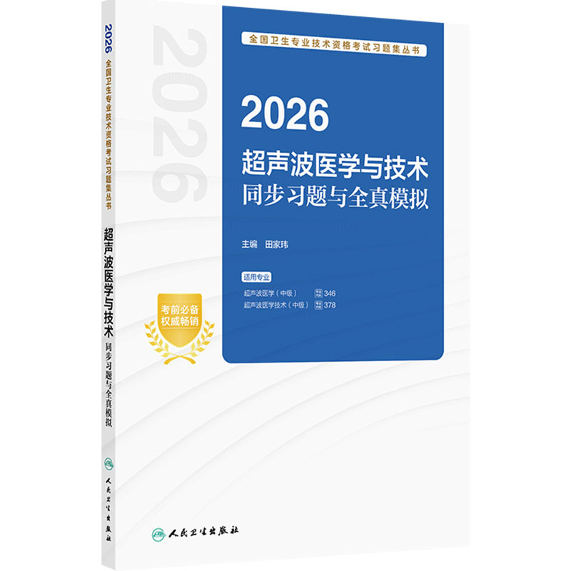 人卫版2026超声波医学与技术中级同步习题全真模拟全国卫生技术专业资格超声波医学346超声波医学技术378人民卫生出版社旗舰店官网