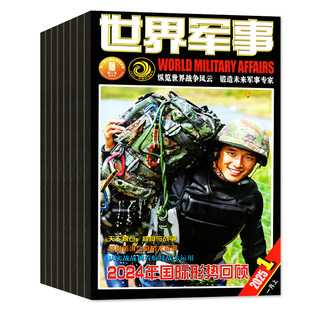 1/2期现货【随刊赠海报全年/半年订阅】世界军事杂志2026年1-12月国防军事世界战争风云兵器武器书舰船知识期刊非2025过刊