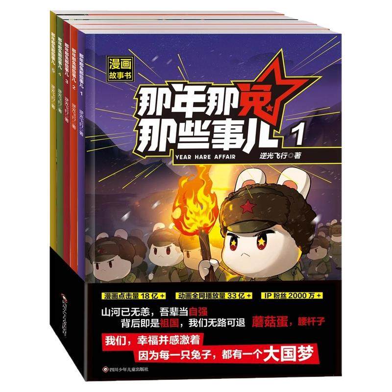 【第二季上新】那年那兔那些事儿漫画书全套1-10册6-15岁儿童历史漫画书爱国主义此生无悔入华夏爱国主义中小学生熊酱鹰酱