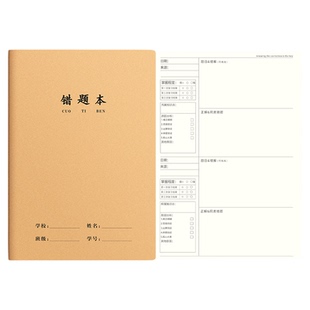 16K错题本牛皮纸作业本子小学生专用纠错本语文数学错题整理本学习改错题本集初中生高中生错题簿易错订正本