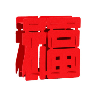 乔迁之喜装饰客厅场景布置福字新房地堆搬家入宅新居仪式用品大全