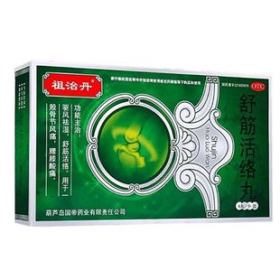 祖治丹舒筋活络丸正品风湿骨节风痛关节疼痛突出腰膝祛风除湿官方