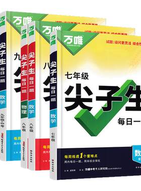 万唯尖子生每日一题数学七年级八年级九年级上册下册物理化学中考题库初中教材同步思维拓展训练题每日一练初中知识重难点突破训练