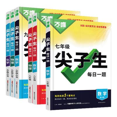 万唯尖子生每日一题数学七年级八年级九年级上册下册物理化学中考题库初中教材同步思维拓展训练题每日一练初中知识重难点突破训练