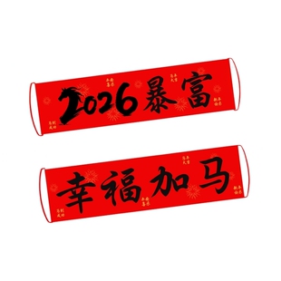 2026马年手拉旗定制新年横幅手持对联元旦拍照道具定制新年装饰