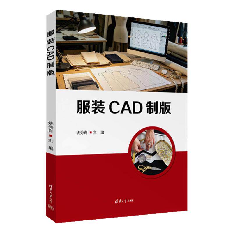 服装CAD制版 姚秀肖 9787302715733 清华大学出版社