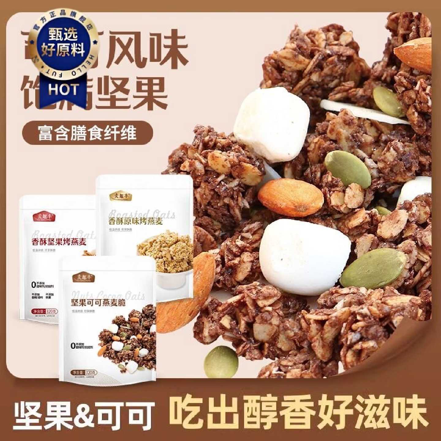 代餐可可燕麦坚果即食烘焙学生饱腹早餐懒人酸奶燕麦脆干吃麦片