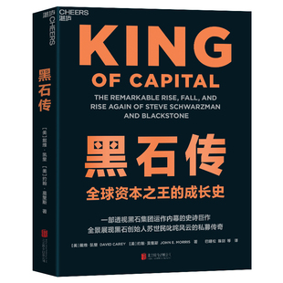 【湛庐图书】 黑石传 一部透视黑石集团运作内幕的史诗巨作 全景展现黑石创始人苏世民叱咤风云的私募传奇 全球资本之王的成长史