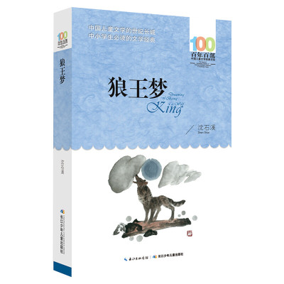 正版 狼王梦 沈石溪百年百部中国儿童文学经典书系10-12岁四五六年级小学生课外阅读故事书 班主任老师推荐书目长江少年儿童出版社