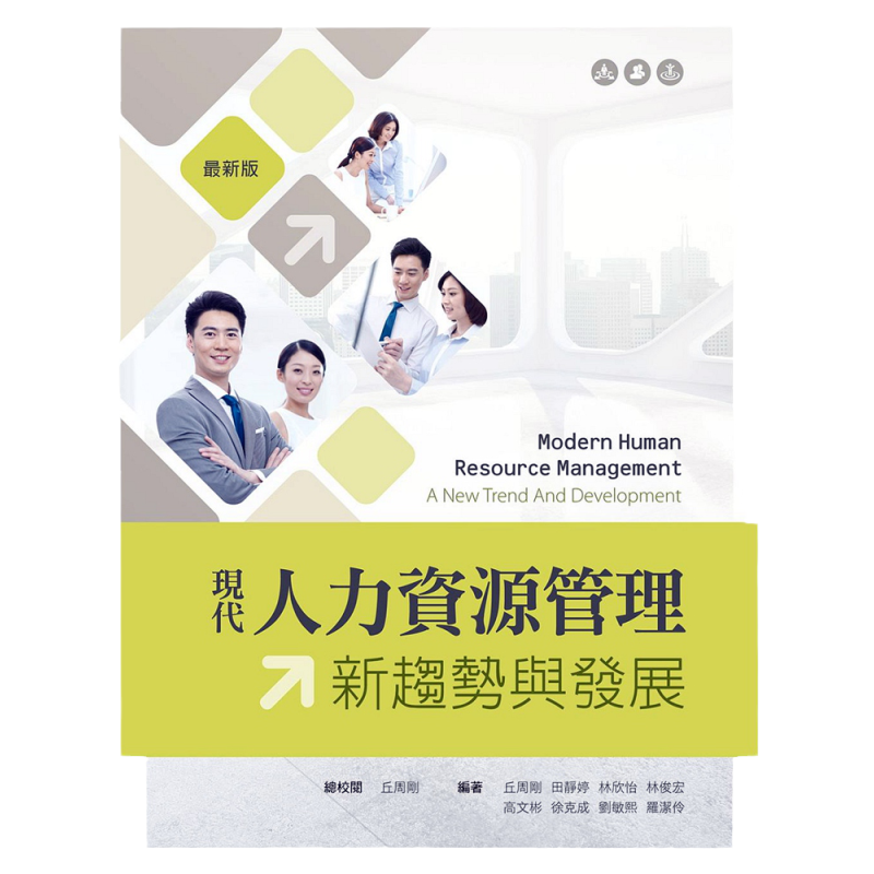 预售【外图台版】现代人力资源管理：新趋势与发展（第三版） /   新文京开发出版