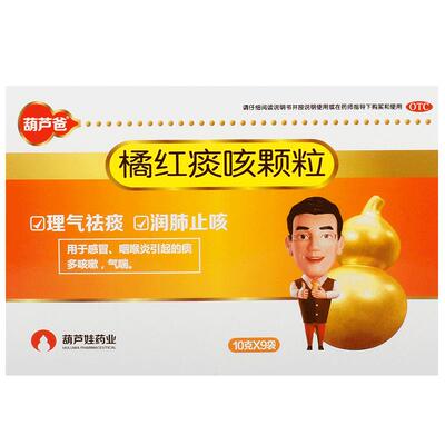 【葫芦爸】橘红痰咳颗粒10g*9袋/盒