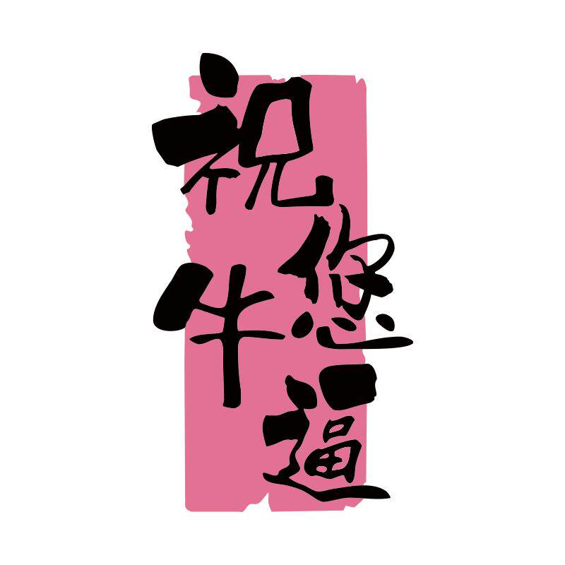 网红打卡布置工业烧烤店氛围酒吧创意墙面装饰祝您牛逼贴纸餐饮饭