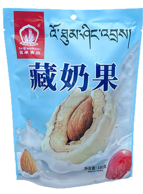 西藏喜卓食品藏奶果牦牛奶枣