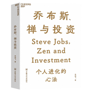 【湛庐旗舰店】乔布斯、禅与投资 知名投资人李国飞近30年投资灼见之首部力作 邱国鹭、陈光明推荐 企业管理金融投资书籍